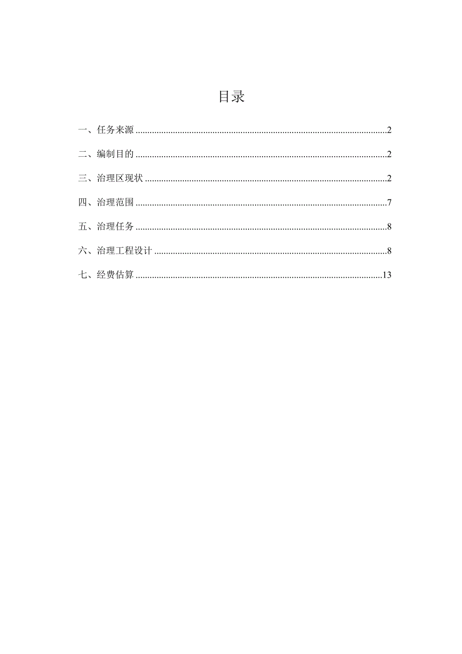 赤峰柴胡栏子黄金矿业有限公司柴胡栏子金矿二〇二二年度矿山地质环境治理补充计划书.docx_第3页