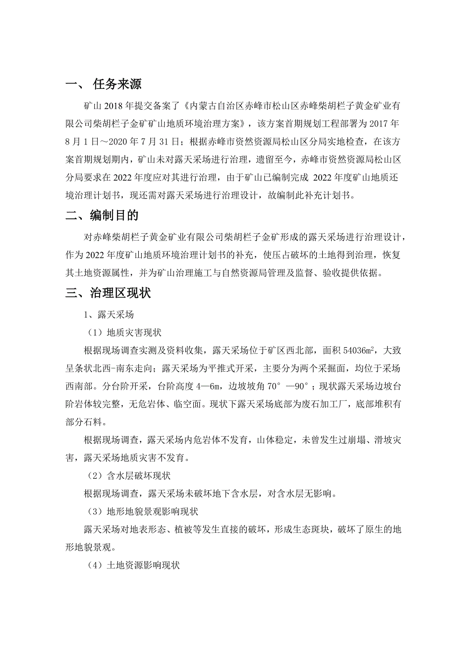 赤峰柴胡栏子黄金矿业有限公司柴胡栏子金矿二〇二二年度矿山地质环境治理补充计划书.docx_第4页