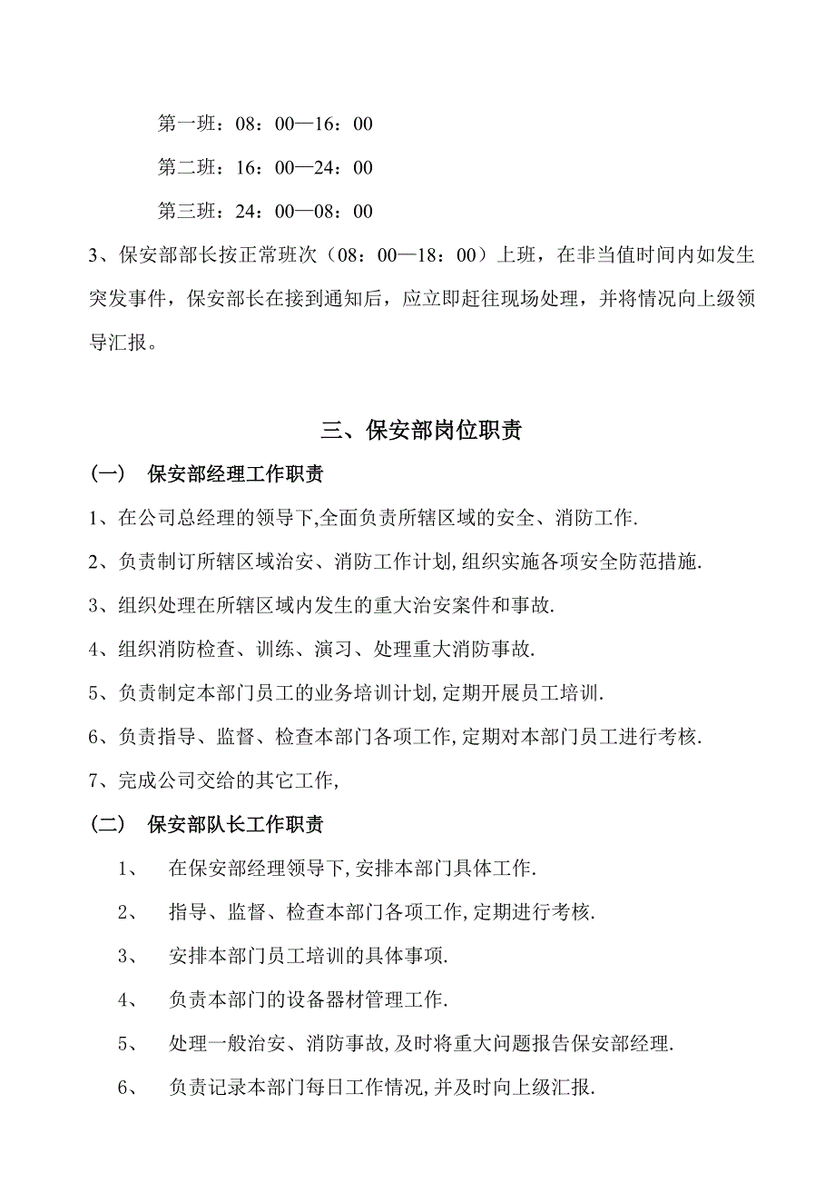 XX系统保安部管理规程_第3页