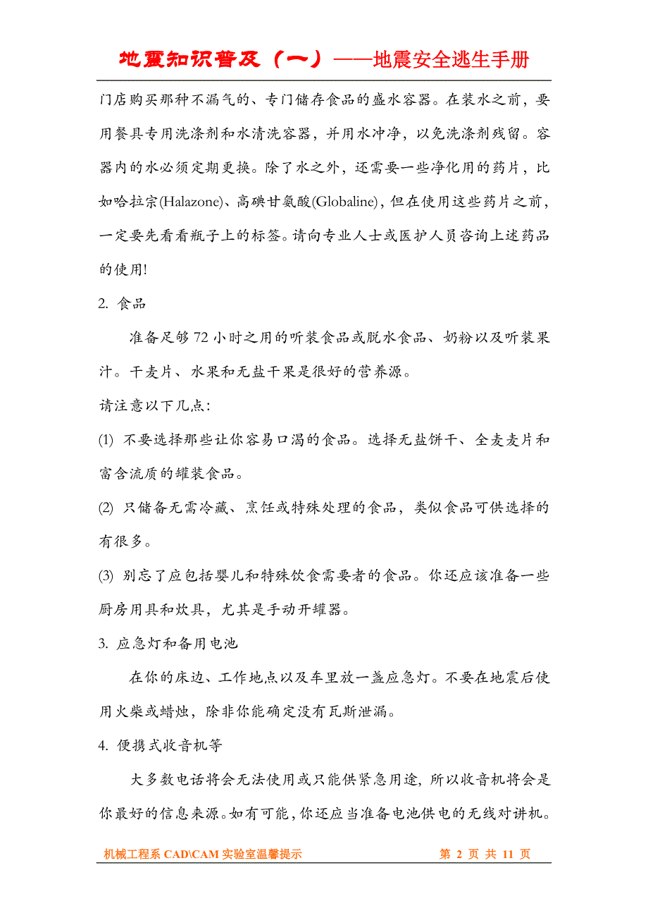 地震知识普及(一)——地震安全逃生手册.doc_第2页