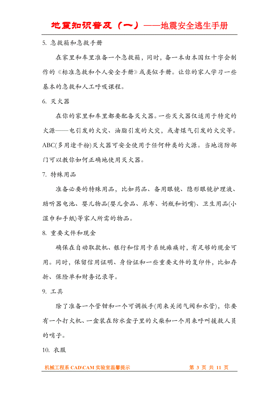 地震知识普及(一)——地震安全逃生手册.doc_第3页