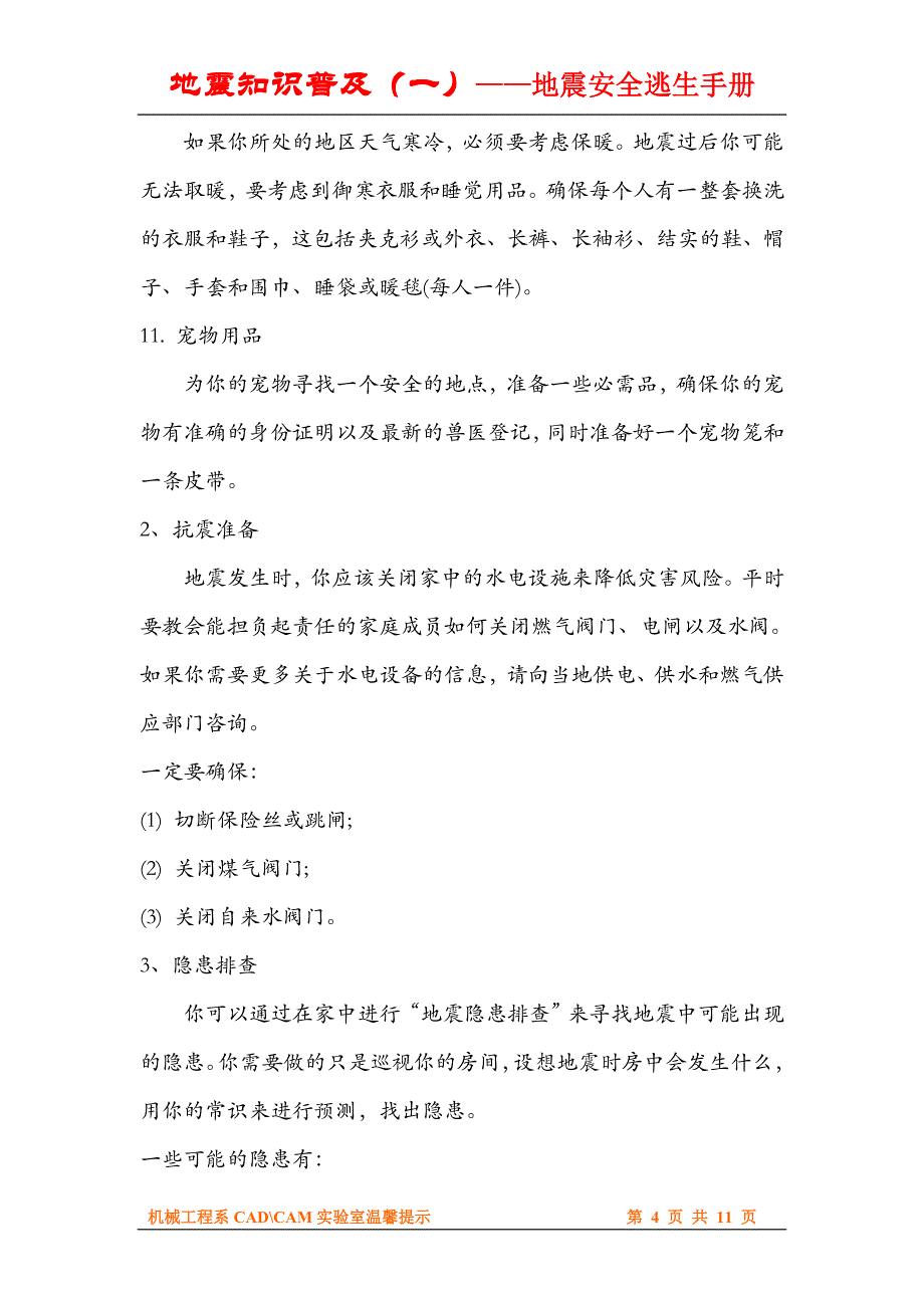 地震知识普及(一)——地震安全逃生手册.doc_第4页