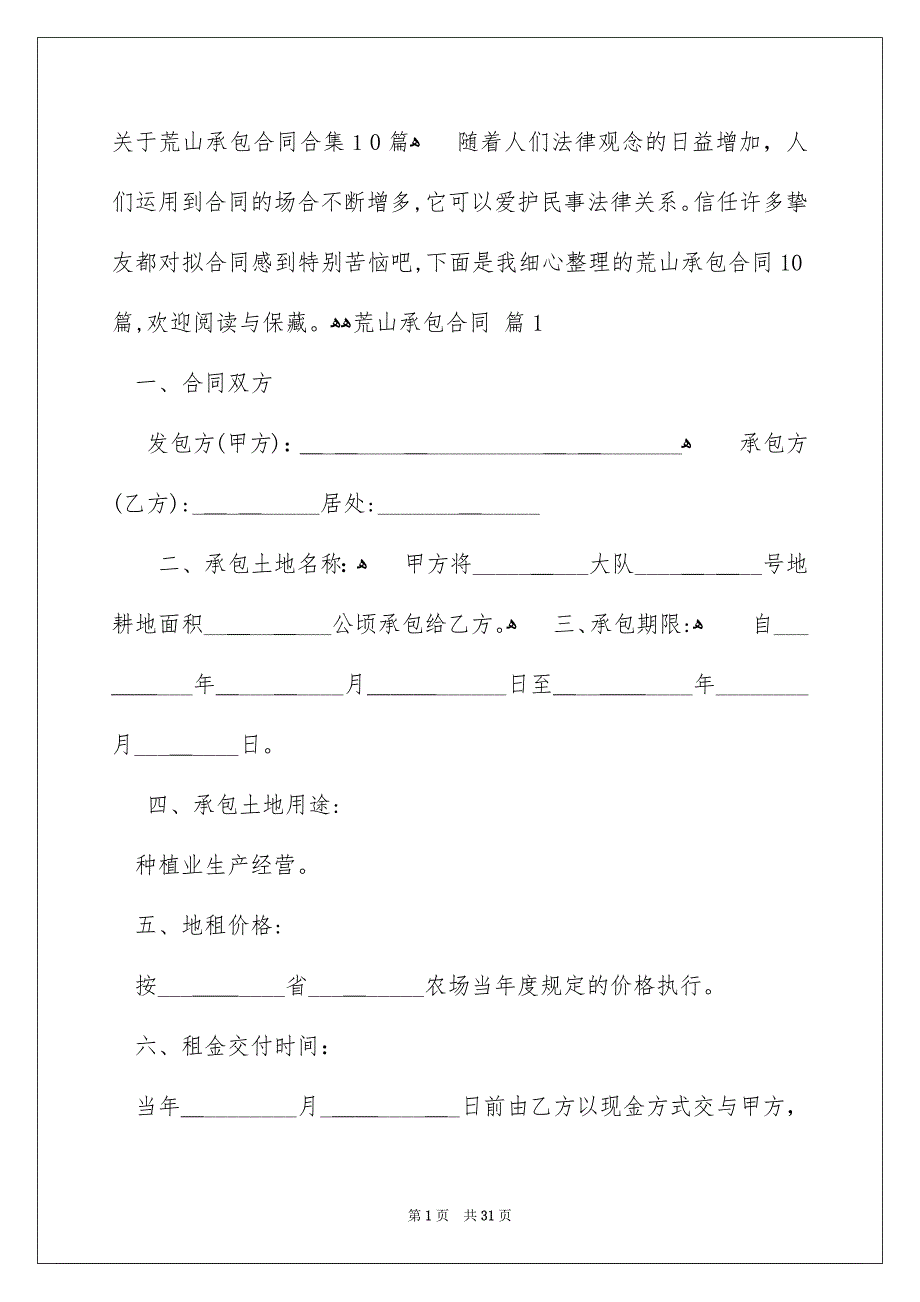 关于荒山承包合同合集10篇_第1页