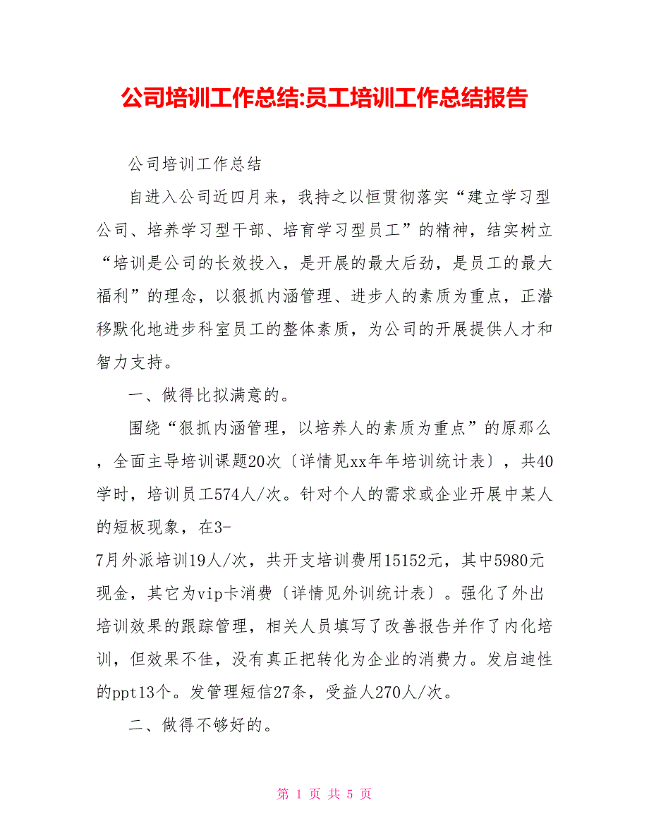 公司培训工作总结员工培训工作总结报告_第1页