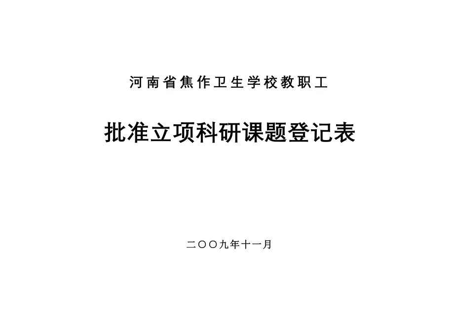 河南省焦作卫生学校教职工_第1页