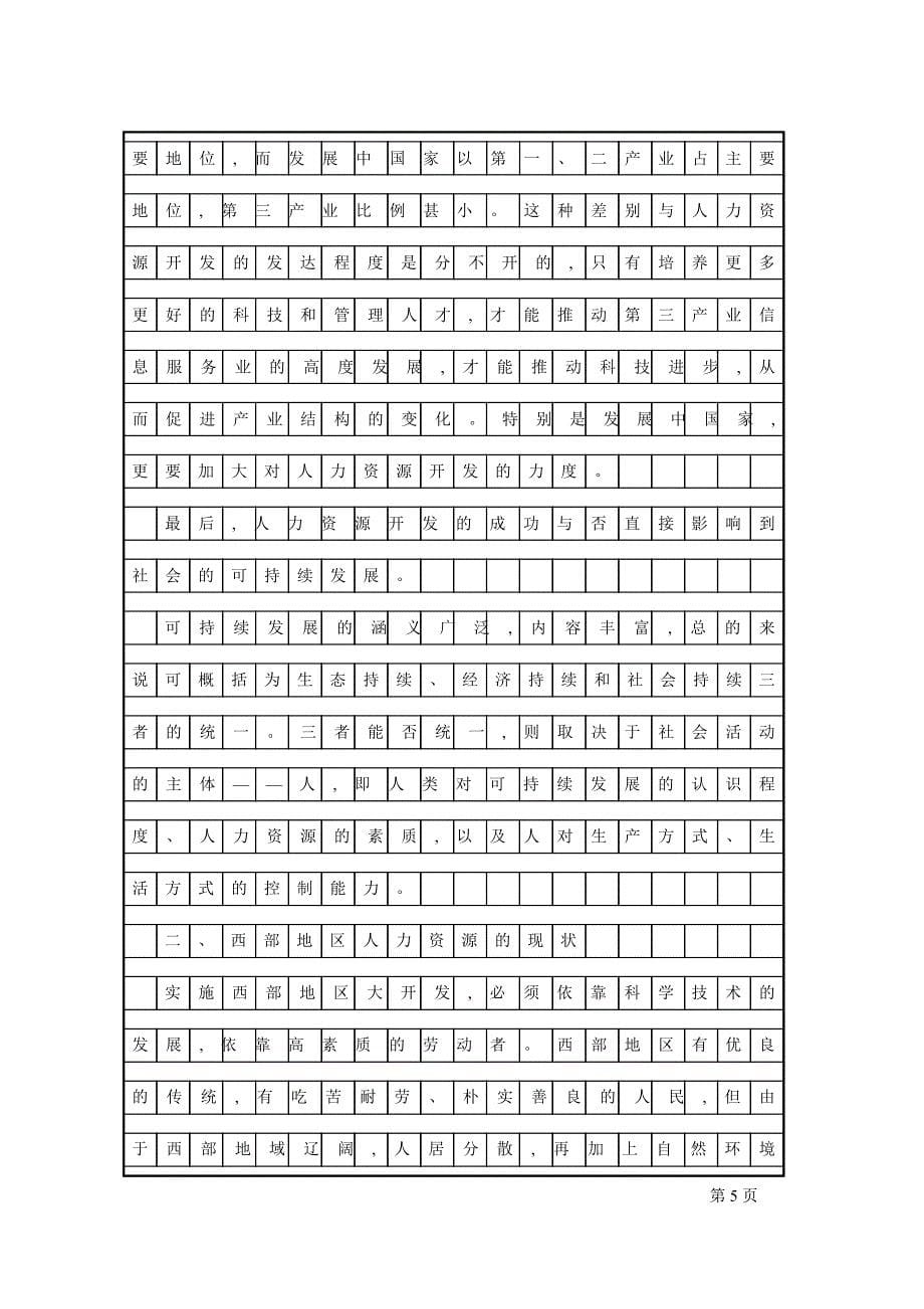 浅论西部大开发中人力资源开发学士学位论文.doc_第5页