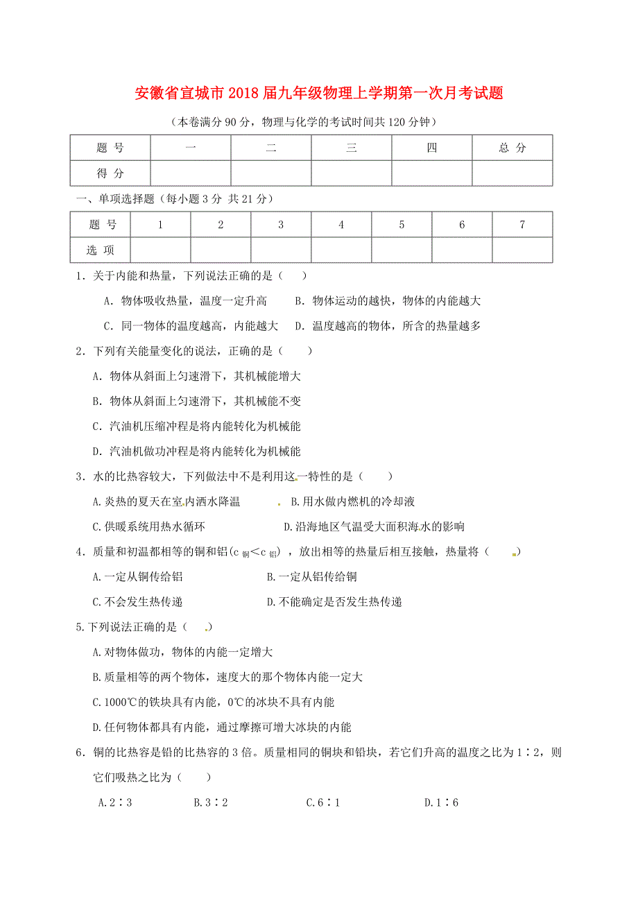 安徽省宣城市九年级物理上学期第一次月考试题_第1页