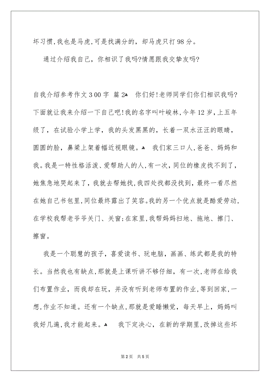 关于自我介绍参考作文300字合集5篇_第2页