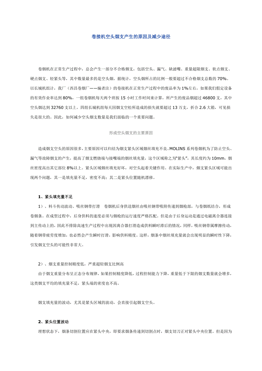 卷接机空头烟支产生的原因及减少途径.docx_第1页