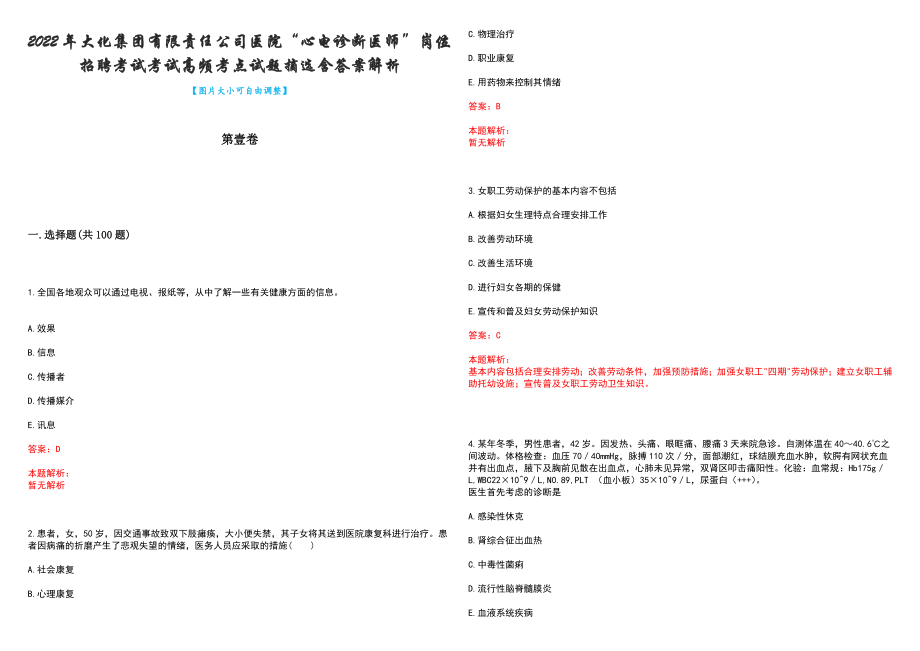 2022年大化集团有限责任公司医院“心电诊断医师”岗位招聘考试考试高频考点试题摘选含答案解析