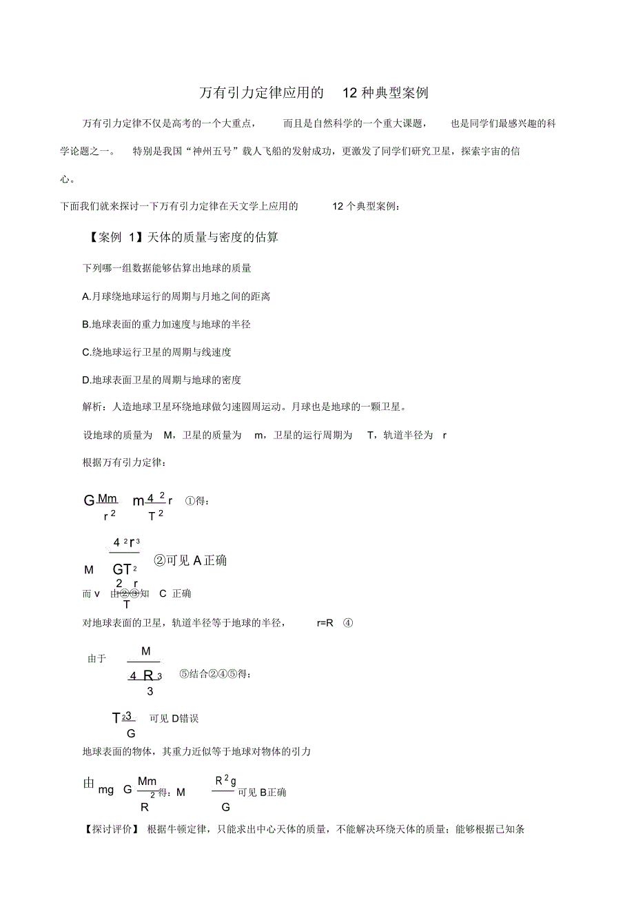 万有引力定律应用的12种典型案例_第1页