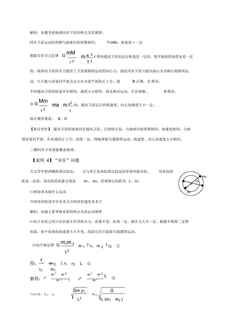 万有引力定律应用的12种典型案例_第3页