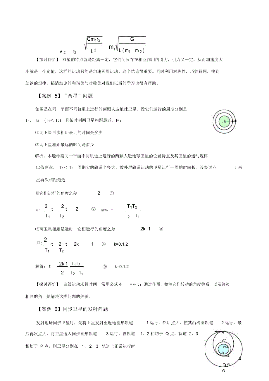 万有引力定律应用的12种典型案例_第4页