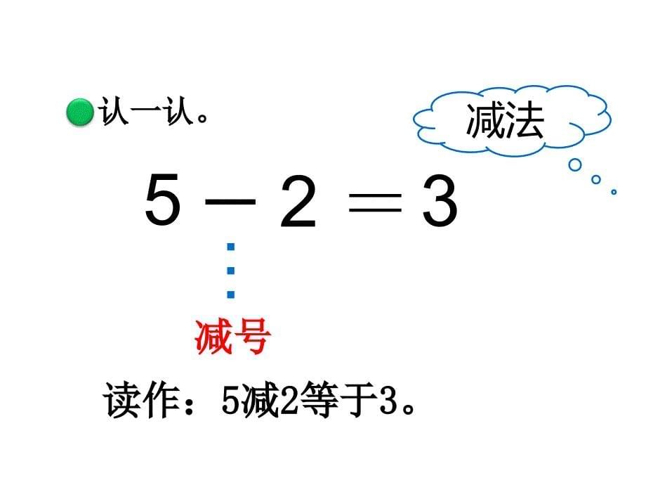 北师大版一年级上册数学-《还剩下多少》加与减PPT教学课件2_第5页