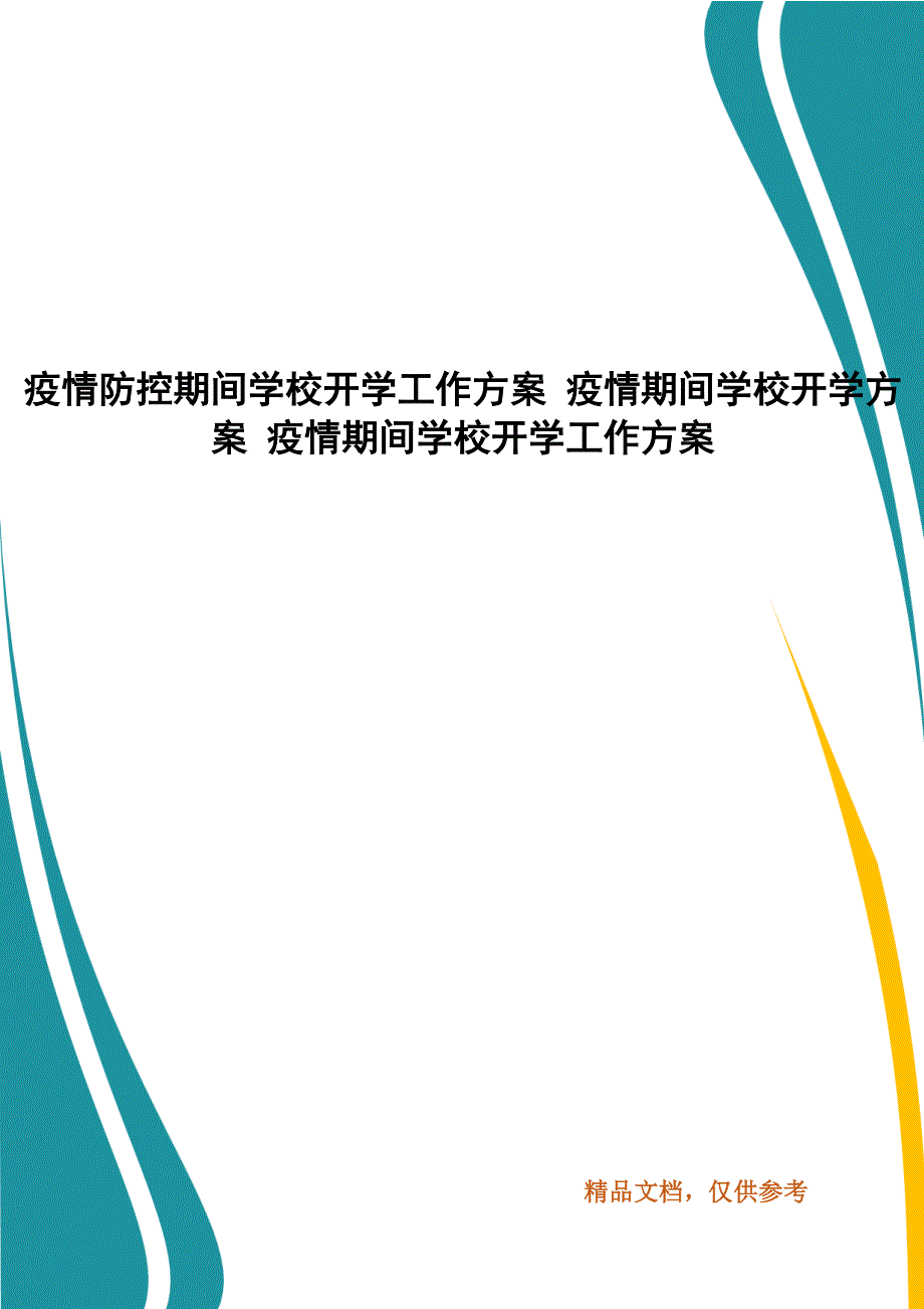 疫情防控期间学校开学工作方案 疫情期间学校开学方案 疫情期间学校开学工作方案_第1页