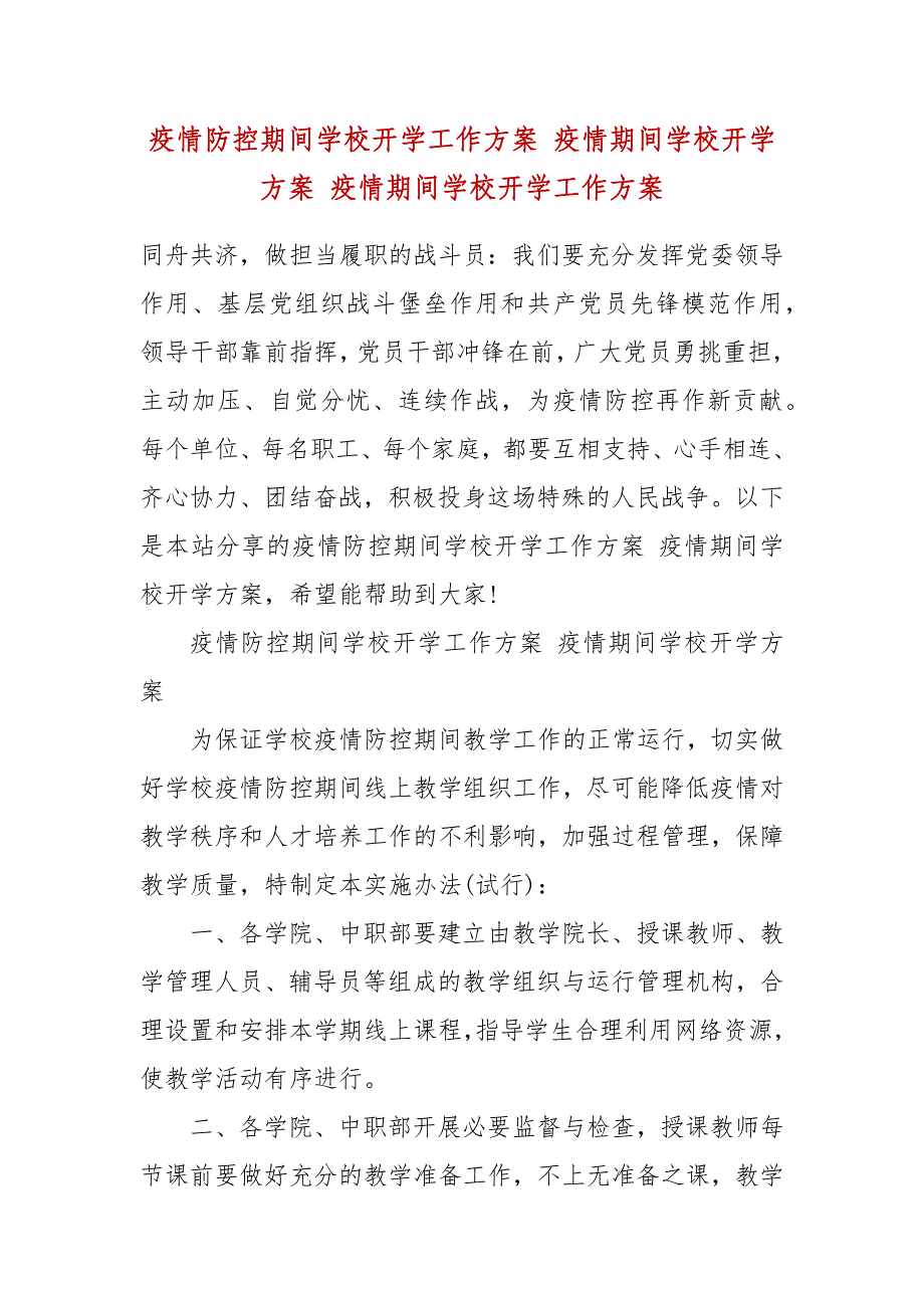 疫情防控期间学校开学工作方案 疫情期间学校开学方案 疫情期间学校开学工作方案_第2页