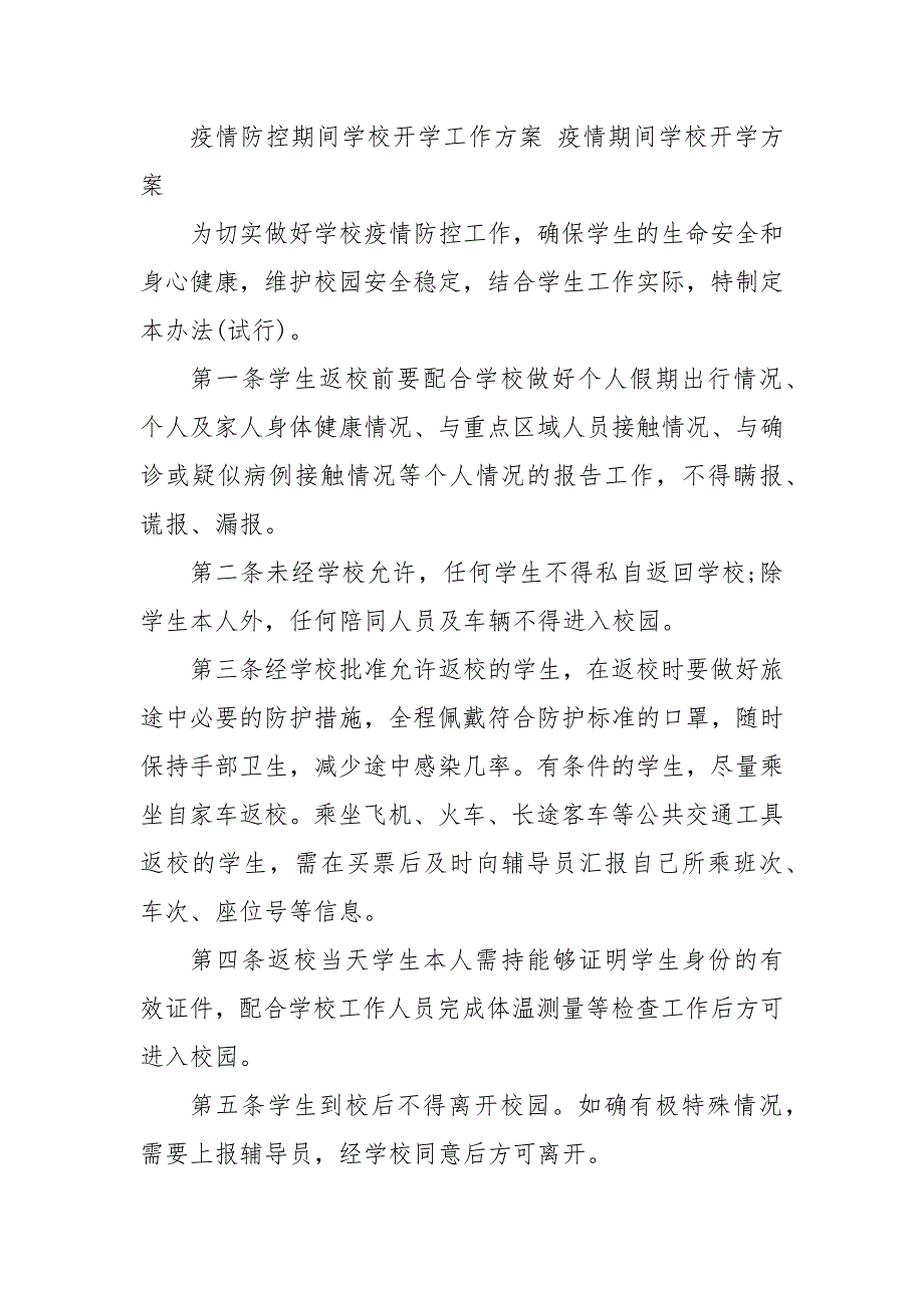 疫情防控期间学校开学工作方案 疫情期间学校开学方案 疫情期间学校开学工作方案_第4页