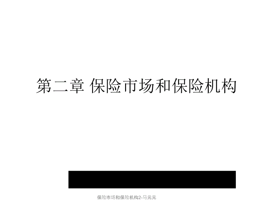 保险市场和保险机构2马元元课件_第1页