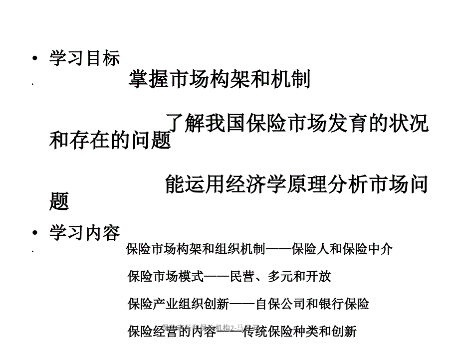 保险市场和保险机构2马元元课件_第2页