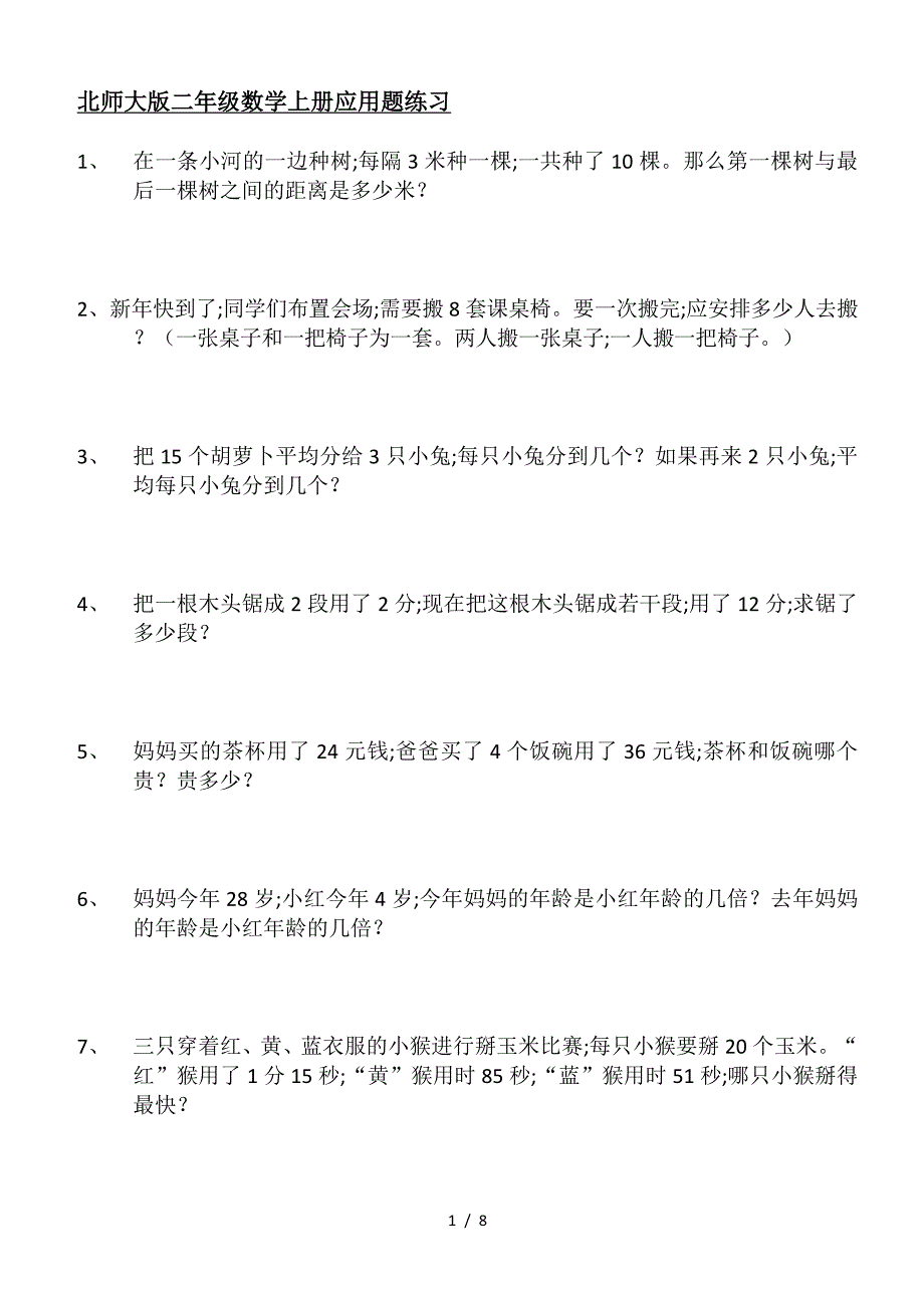 北师大版二年级数学上册应用题练习.doc_第1页