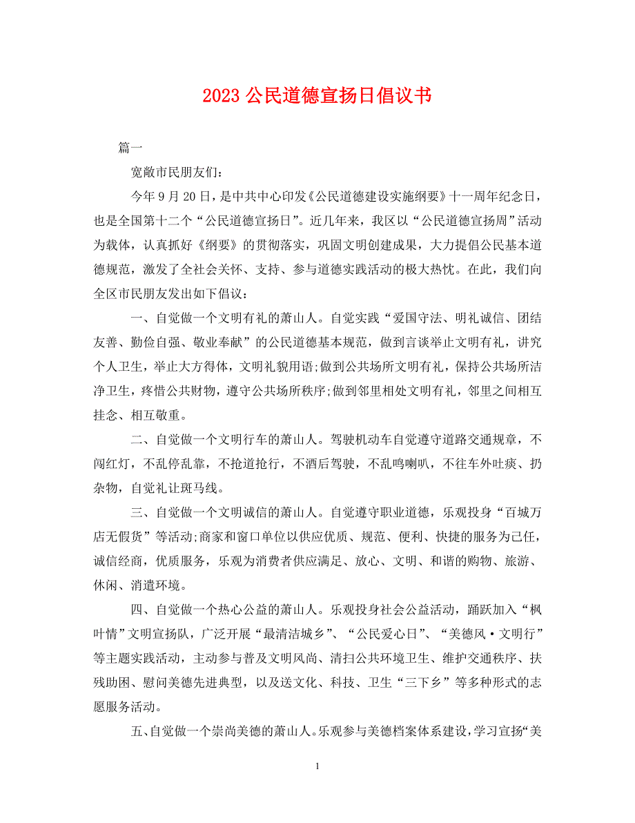 2023年公民道德宣传日倡议书.DOC_第1页