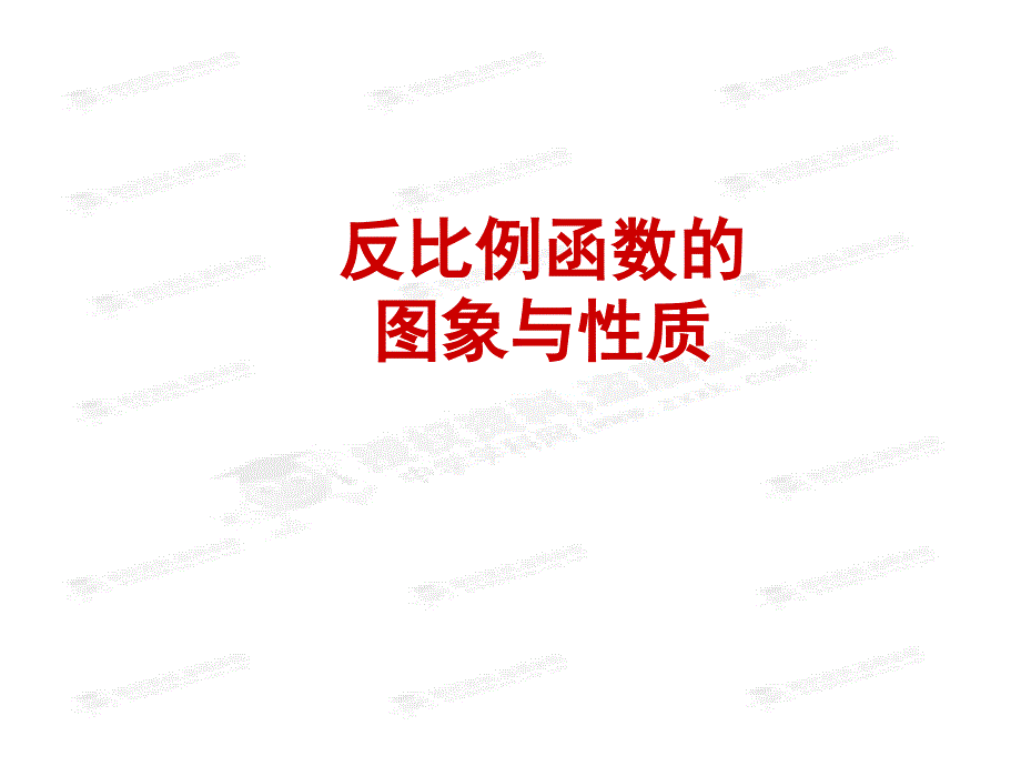 反比例函数的图象和性质（1）_第1页