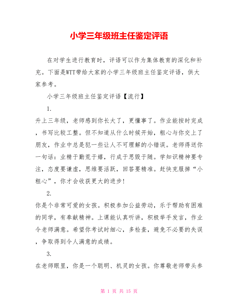 小学三年级班主任鉴定评语_第1页