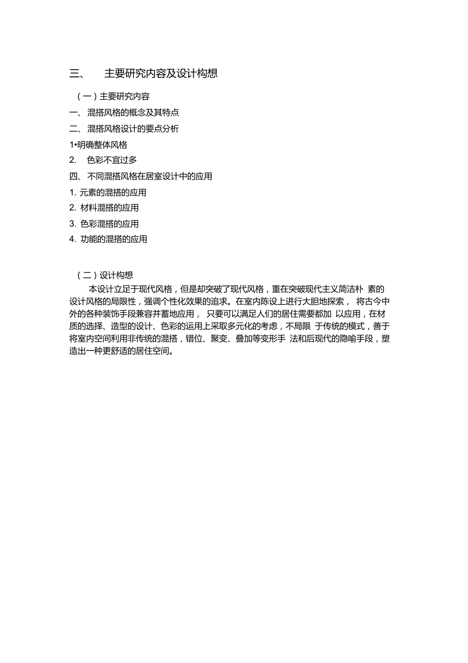 混搭风格在居室设计中的应用开题报告_第4页