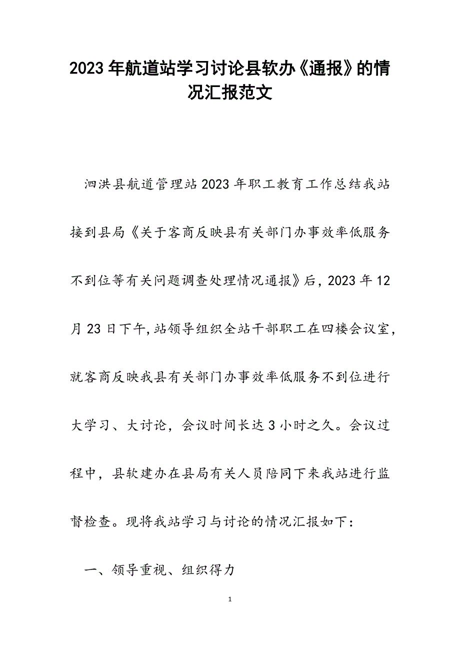 2023年航道站学习讨论县软办《通报》的情况汇报.docx_第1页