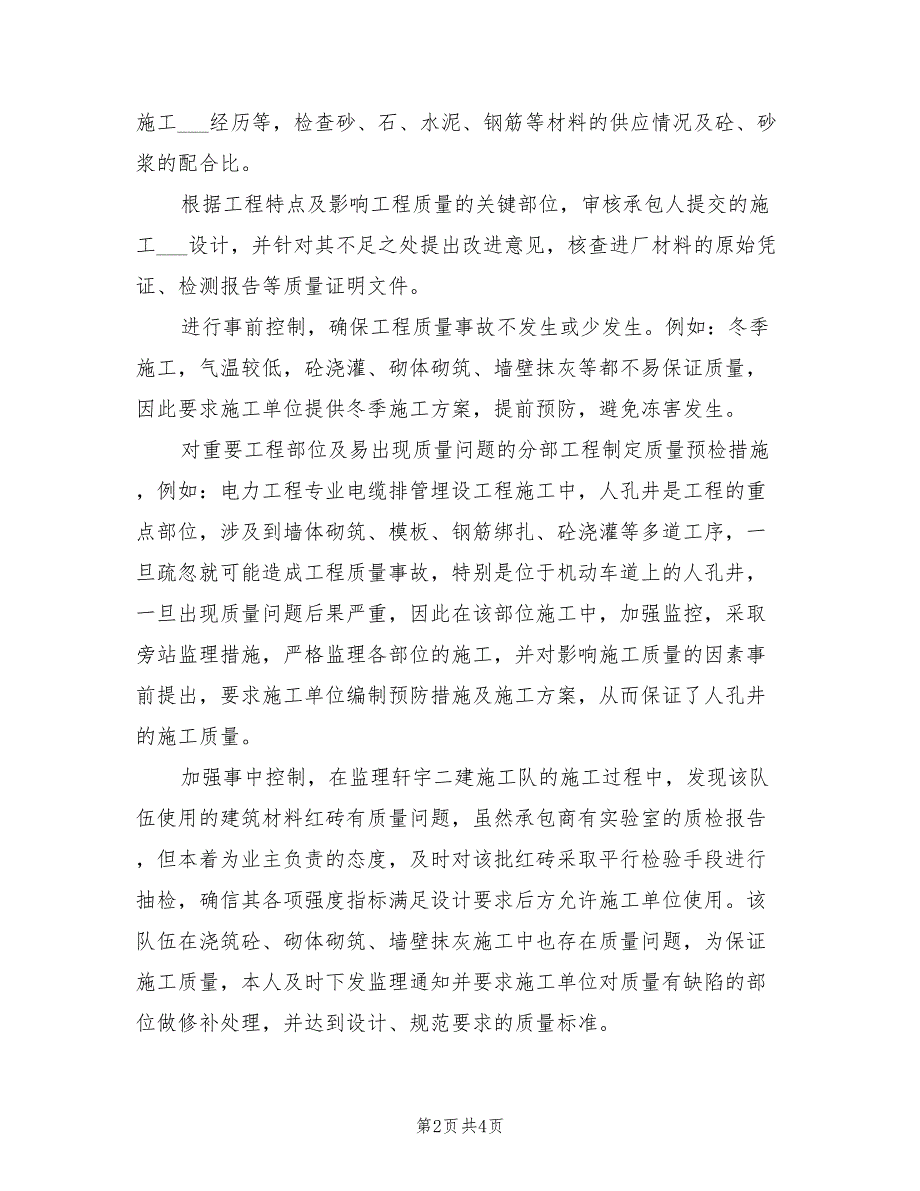 2022年土建监理员个人总结_第2页