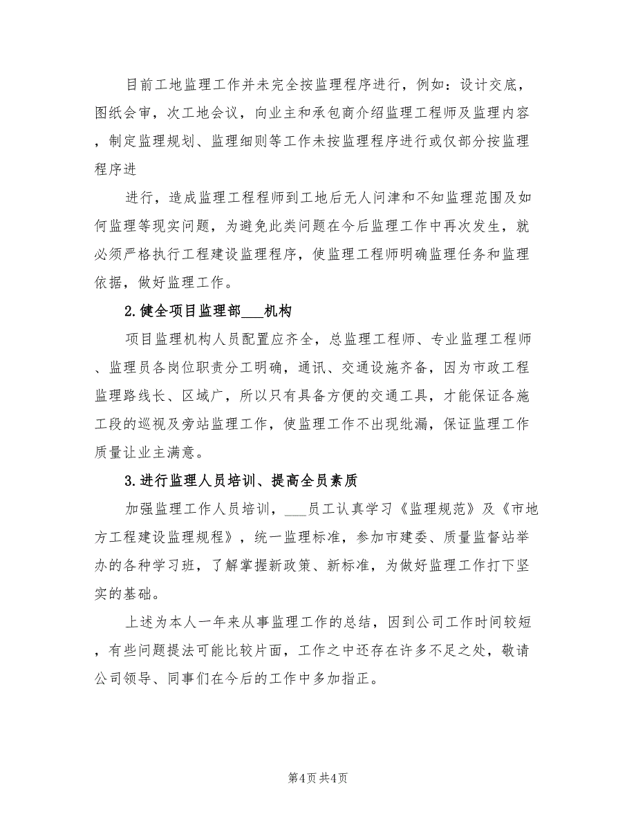 2022年土建监理员个人总结_第4页