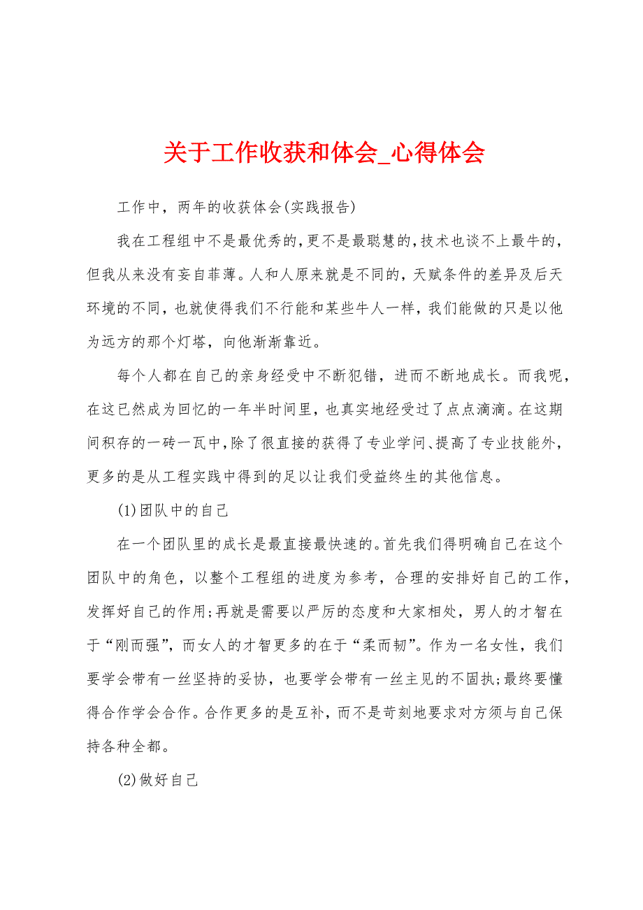 关于工作收获和体会.docx_第1页