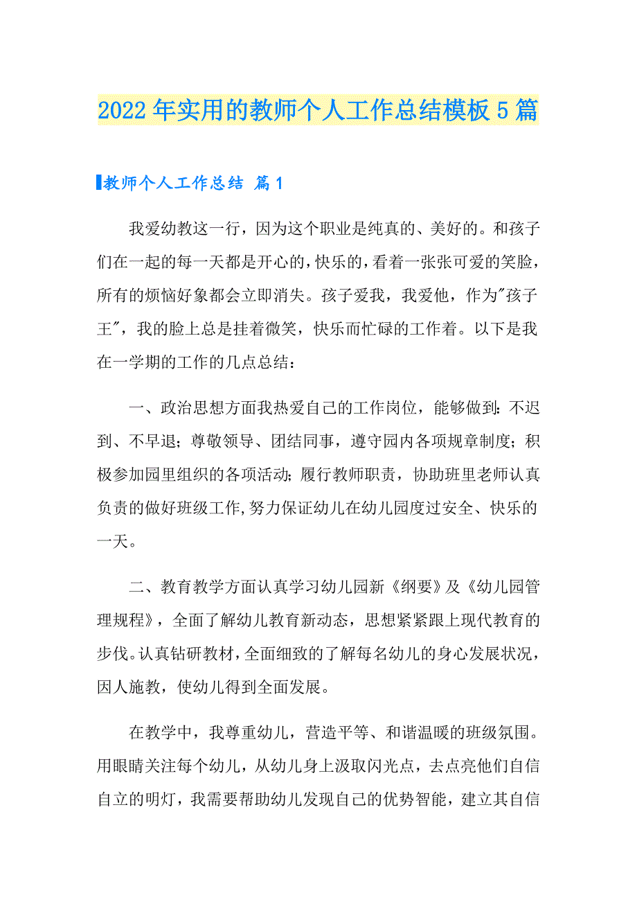 2022年实用的教师个人工作总结模板5篇_第1页