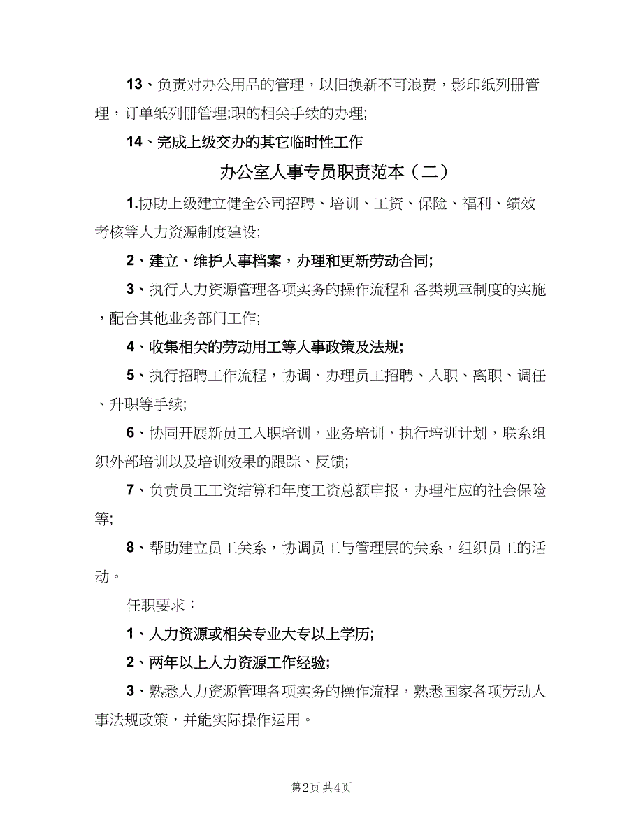 办公室人事专员职责范本（4篇）_第2页