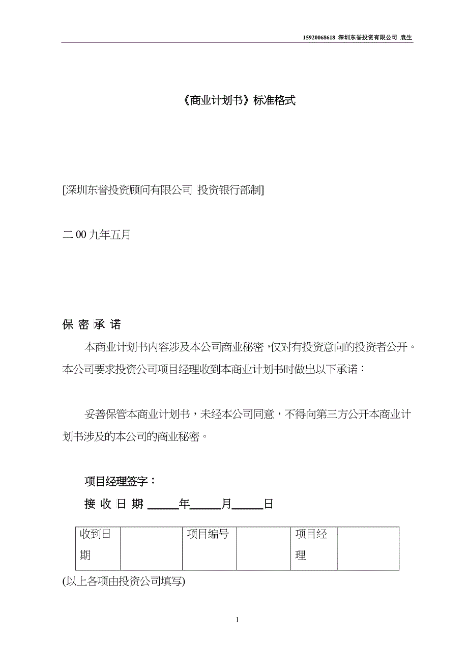 商业计划书模板-《商业计划书》格式与内容_第1页