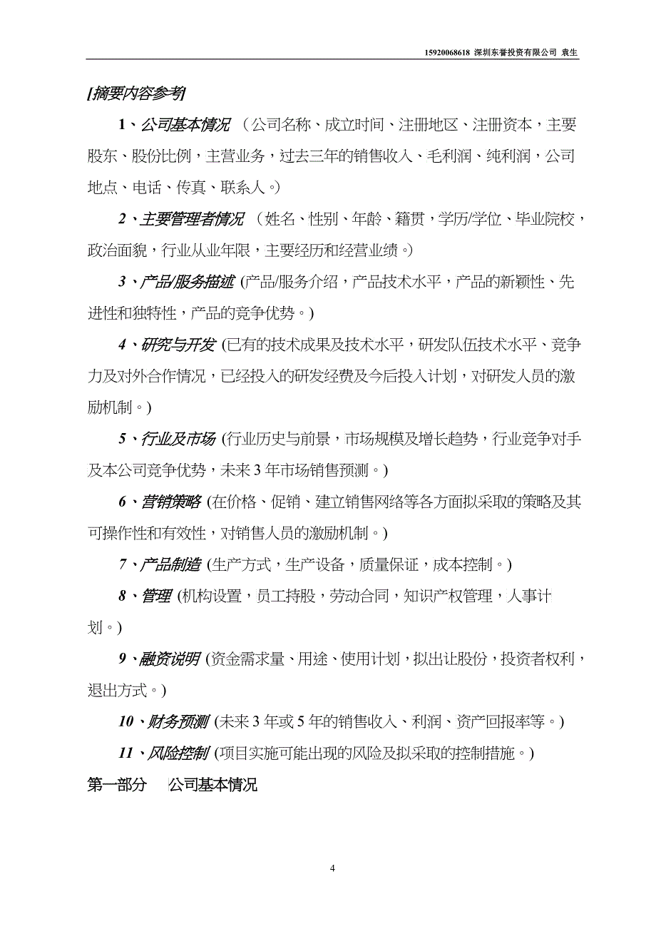 商业计划书模板-《商业计划书》格式与内容_第4页