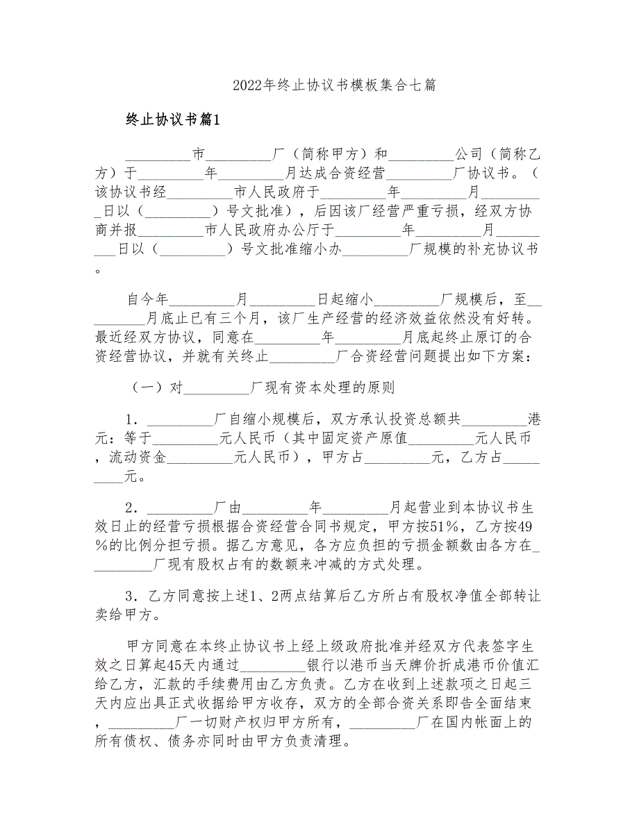 2022年终止协议书模板集合七篇_第1页