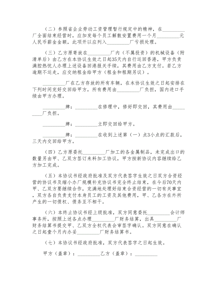 2022年终止协议书模板集合七篇_第2页