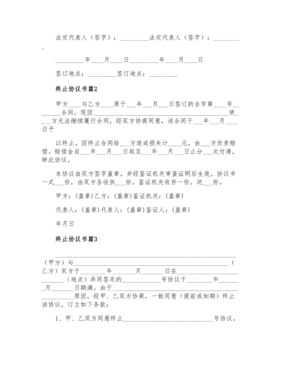 2022年终止协议书模板集合七篇_第3页