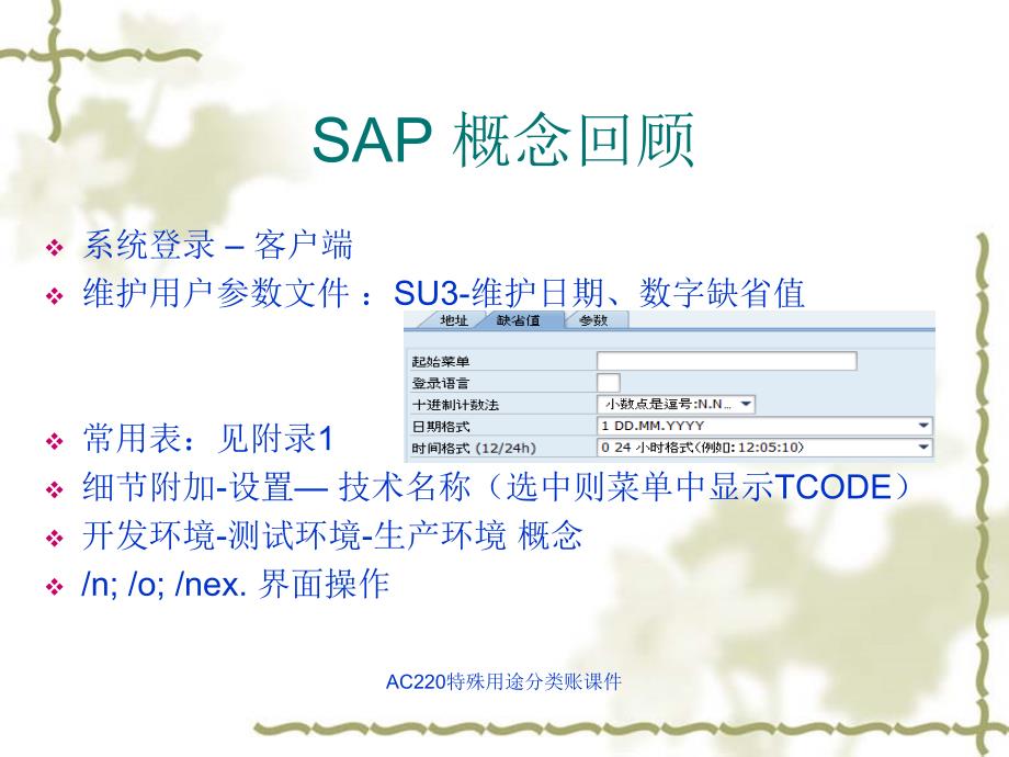 AC220特殊用途分类账课件_第2页