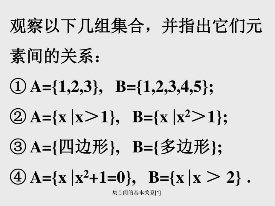 集合间的基本关系1课件_第2页