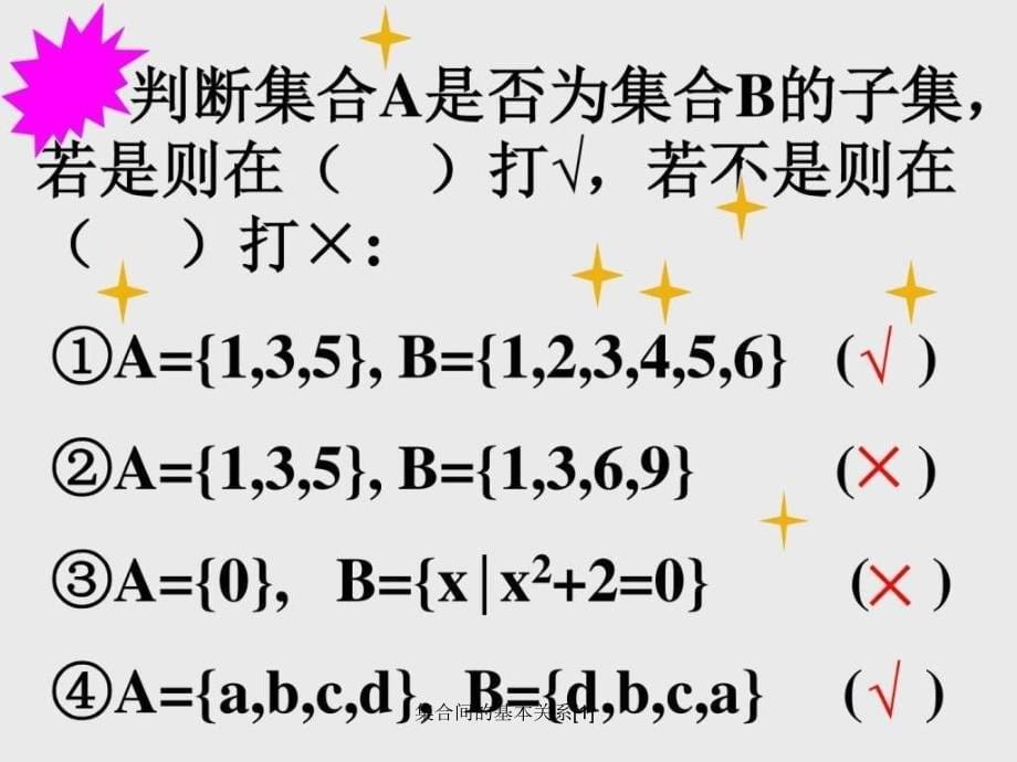 集合间的基本关系1课件_第5页