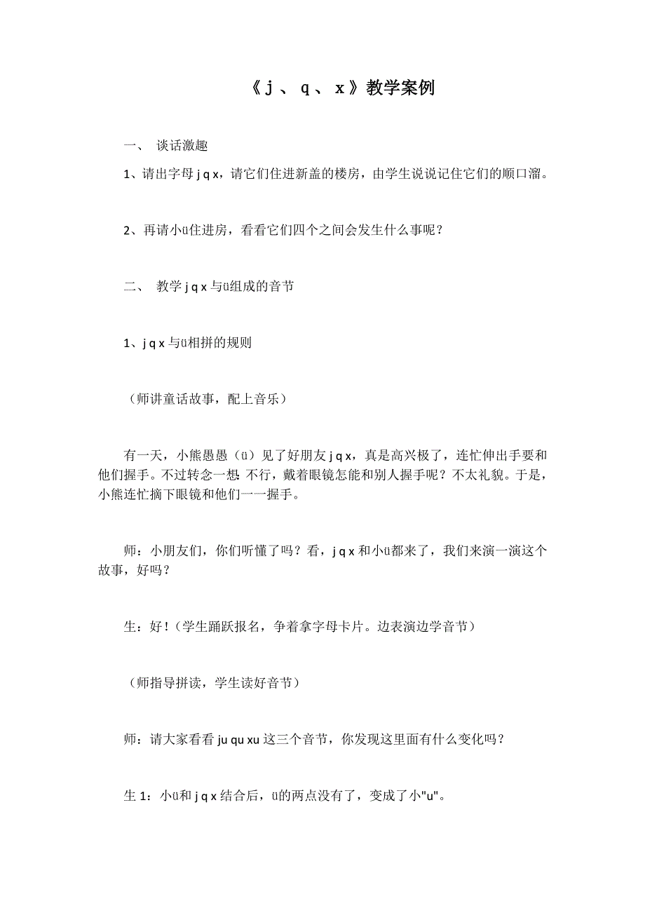 《ｊ、ｑ、ｘ》教学案例_第1页