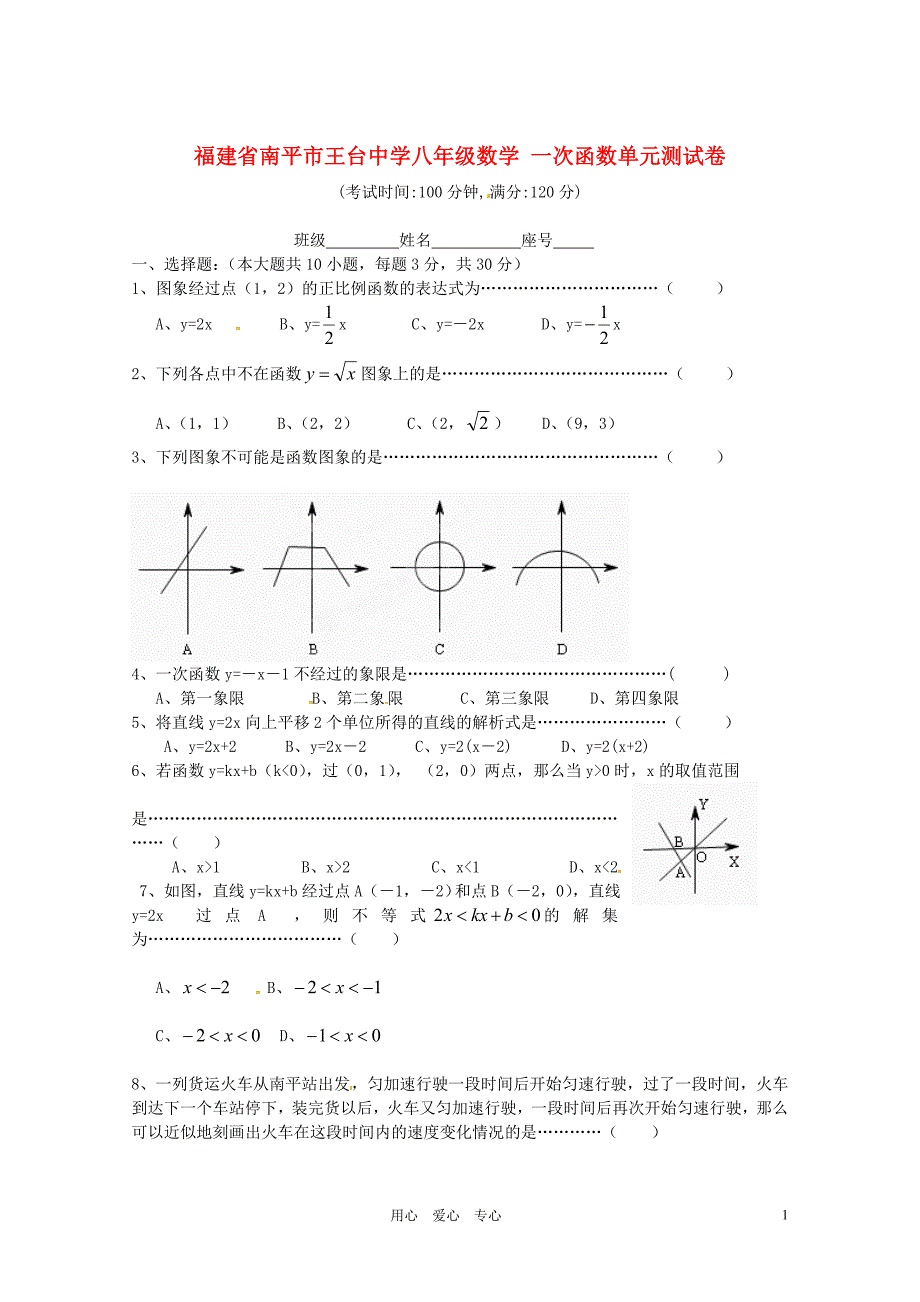 福建省南平市王台中学八年级数学一次函数单元测试卷_第1页