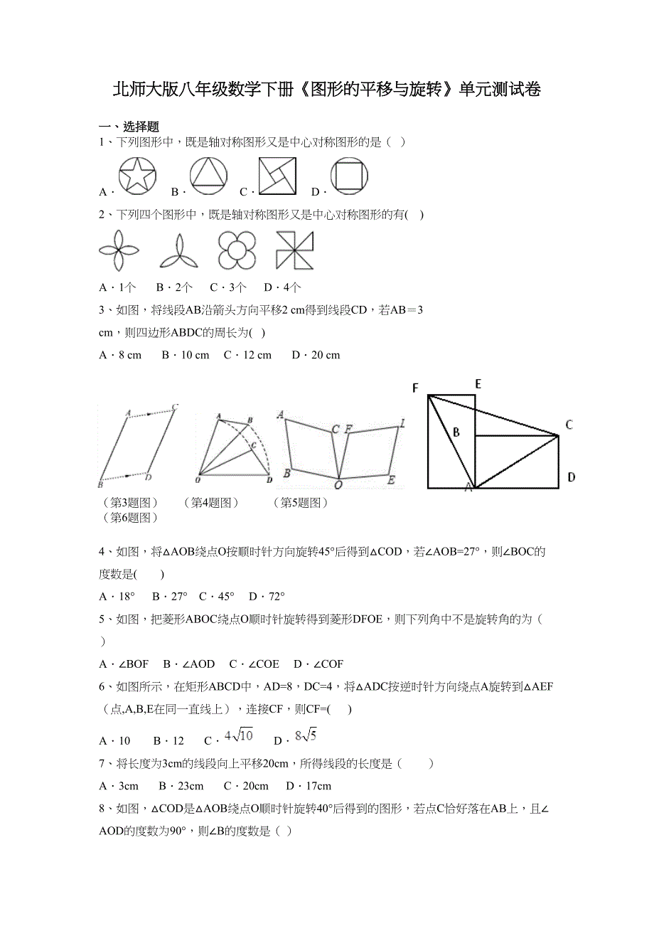 北师大版八年级数学下册《图形的平移与旋转》单元测试卷及答案解析(DOC 10页)_第1页