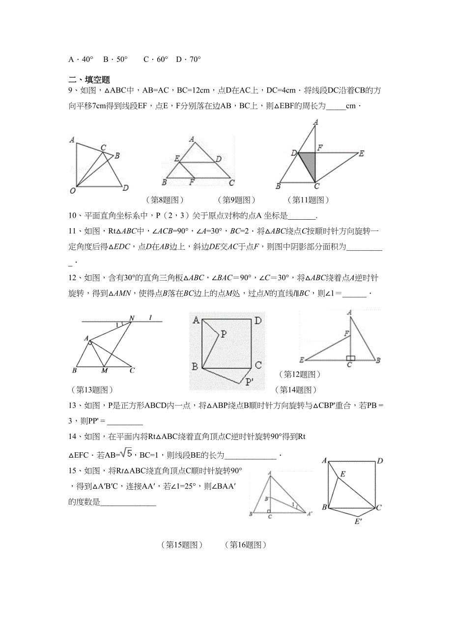 北师大版八年级数学下册《图形的平移与旋转》单元测试卷及答案解析(DOC 10页)_第2页