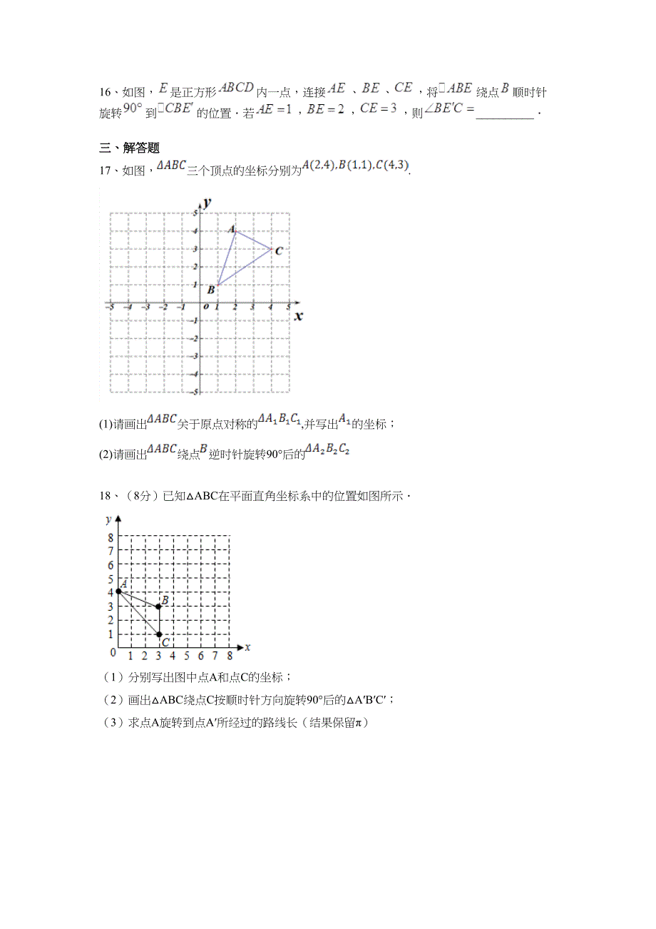 北师大版八年级数学下册《图形的平移与旋转》单元测试卷及答案解析(DOC 10页)_第3页