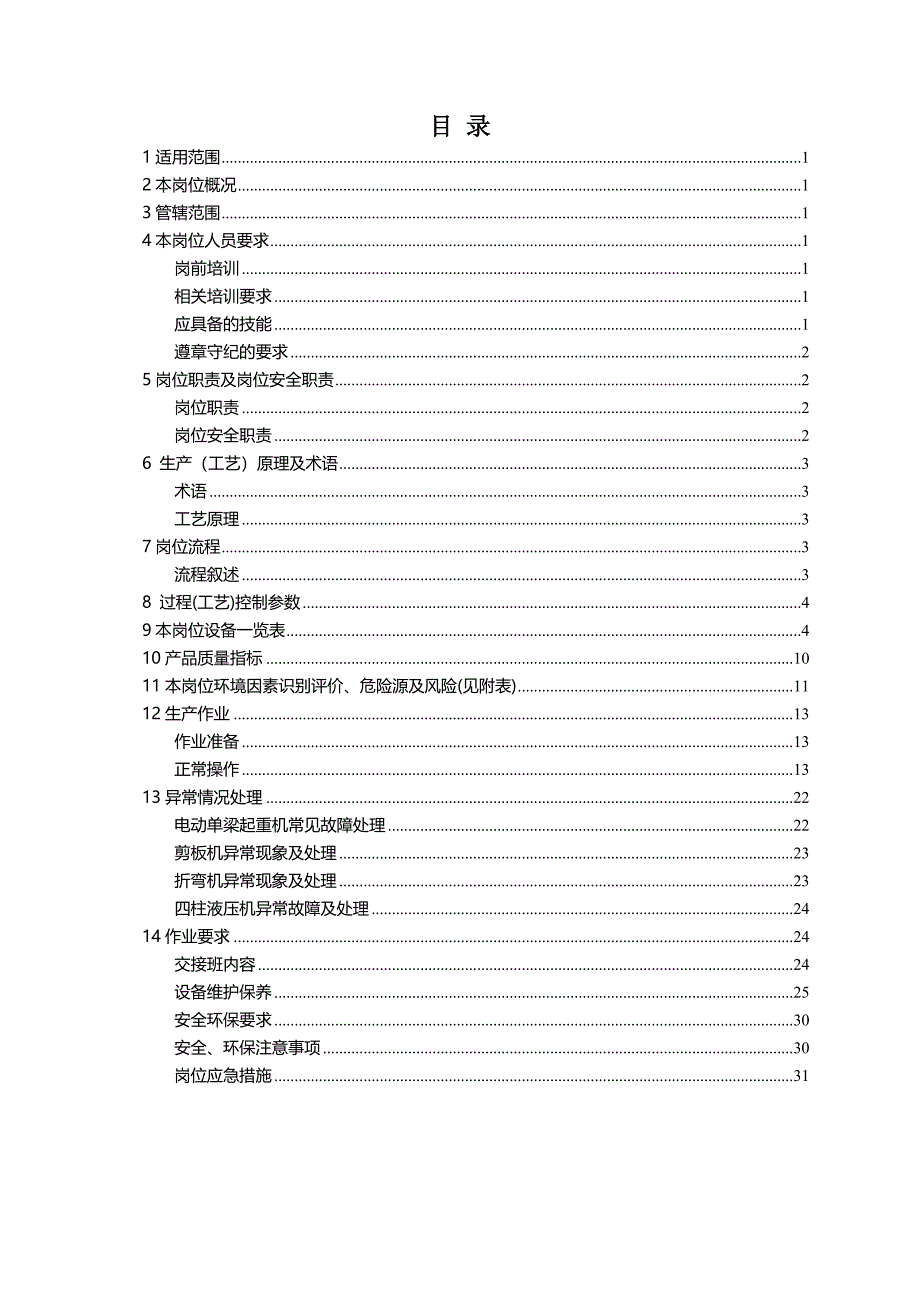 电极壳制造岗位安全操作技术规程[1]_第3页