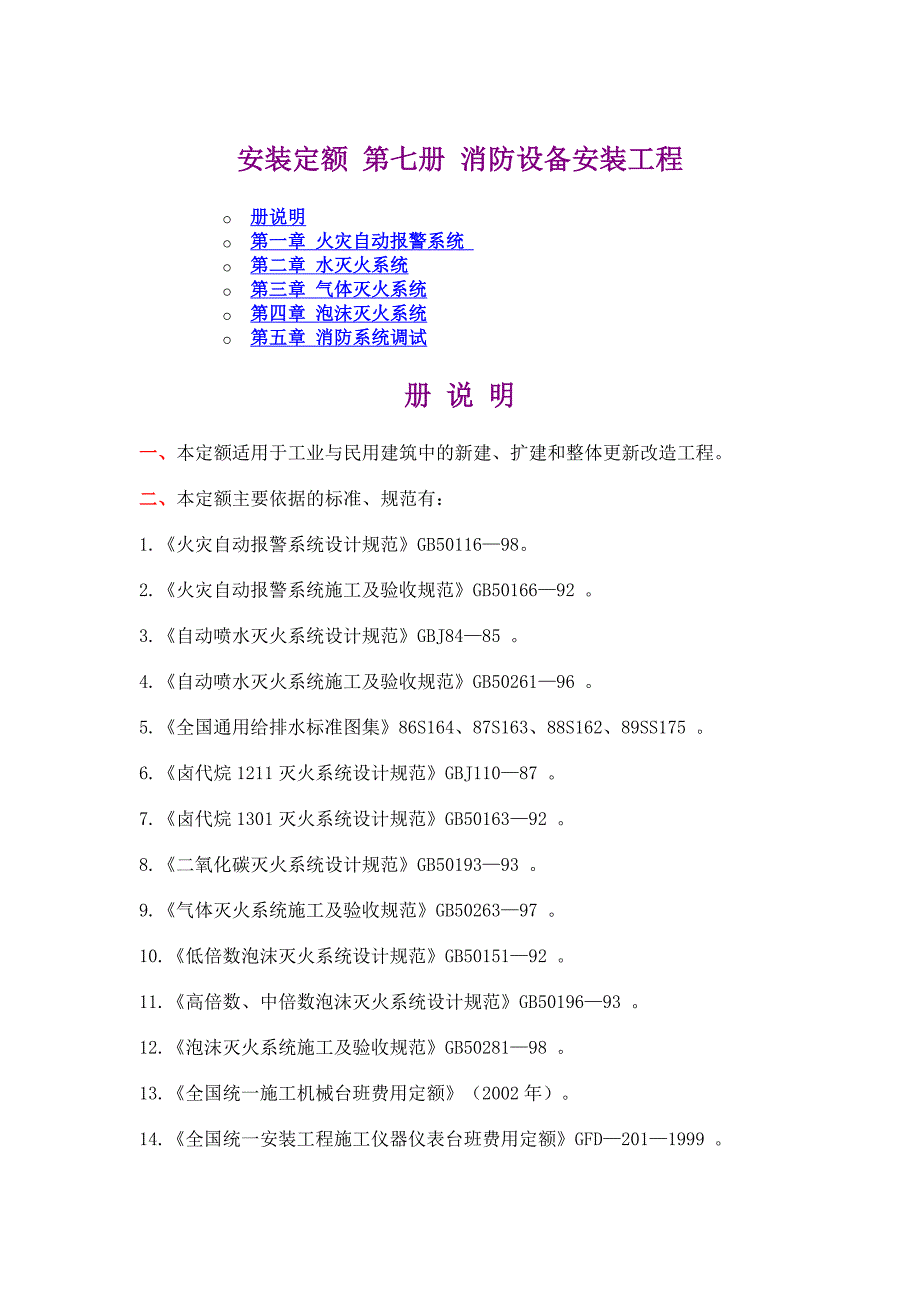 内蒙安装定额 第七册 消防设备安装工程_第1页