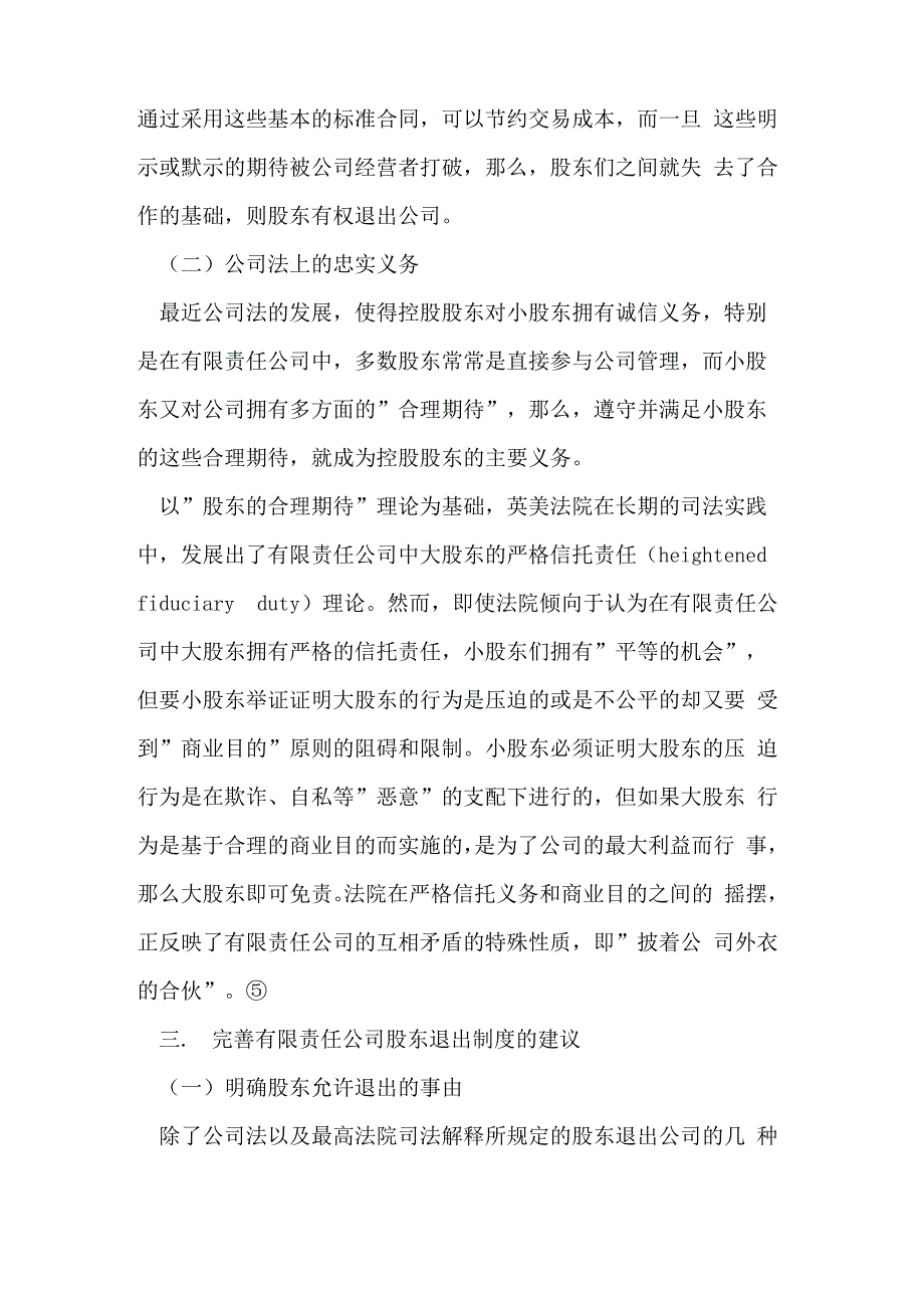 有限责任公司股东退出制度_第4页